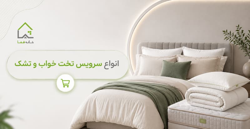 تخت خواب و سرویس خواب